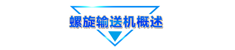 螺旋輸送機(jī)概述條